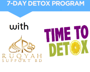 আল-আশফিয়া: ৭ দিনের ডিটক্স রুকইয়াহ 1 7 days detox program আল-আশফিয়া: ৭ দিনের ডিটক্স রুকইয়াহ