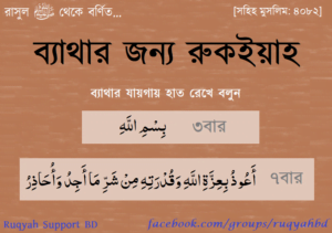 bethar jonno ruqyah ব্যাথার জন্য রুকইয়াহ