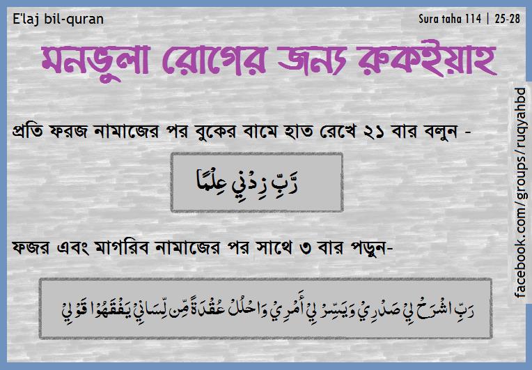 মনভুলা রোগের জন্য রুকইয়াহ 1 মনভুলা রোগের জন্য রুকইয়াহ