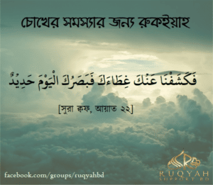 চোখের সমস্যার জন্য রুকইয়াহ 1 চোখের সমস্যা জন্য রুকইয়াহ