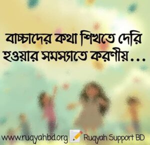 বাচ্চাদের কথা শিখতে দেরি হলে করণীয় 1 bacchader kotha shikhte deri বাচ্চাদের কথা শিখতে দেরি হলে করণীয়