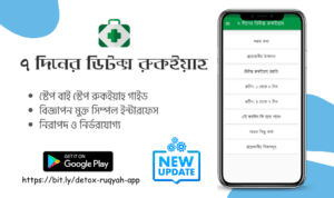 অ্যান্ড্রয়েড অ্যাপ- ৭ দিনের ডিটক্স রুকইয়াহ 1 detox ruqyah app update অ্যান্ড্রয়েড অ্যাপ- ৭ দিনের ডিটক্স রুকইয়াহ