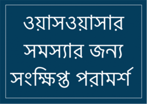 ওয়াসওয়াসা সমস্যার জন্য সংক্ষিপ্ত পরামর্শ 1 waswas ruqyah Small 1 ওয়াসওয়াসা সমস্যার জন্য সংক্ষিপ্ত পরামর্শ