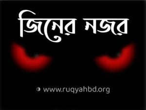 জিনের নজর : যে বিপদ নিয়ে খুব কম আলোচনা হয়… 1 jinn er nojor জিনের নজর : যে বিপদ নিয়ে খুব কম আলোচনা হয়…
