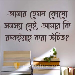 আমার তেমন কোনো সমস্যা নেই, আমার কি রুকইয়াহ করা উচিত? 1 4894 আমার তেমন কোনো সমস্যা নেই, আমার কি রুকইয়াহ করা উচিত?