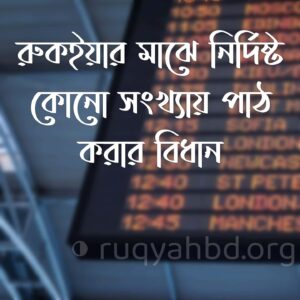 রুকইয়ার মাঝে নির্দিষ্ট সংখ্যায় পাঠ করার বিধান কি? 1 8898 রুকইয়ার মাঝে নির্দিষ্ট সংখ্যায় পাঠ করার বিধান কি?