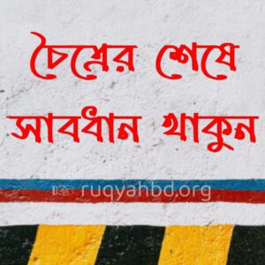 চৈত্রের শেষে সাবধান থাকুন 1 পহেল