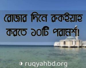 rozar din 10 tips রোজার দিনে রুকইয়ার ব্যাপারে ১০ টিপস...