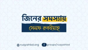 জিনের আছরের সমস্যায় নিজের চিকিৎসা করবেন যেভাবে 1 jinn er self ruqyah জিনের আছরের সমস্যায় নিজের চিকিৎসা করবেন যেভাবে