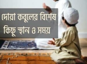 দোয়া কবুলের বিশেষ আমল, স্থান ও সময় 1 dua kobuler sthan দোয়া কবুলের বিশেষ আমল, স্থান ও সময়