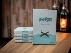 ruqyah book fire cover ruqyah book fire cover রুকইয়াহ বই প্রাপ্তিস্থান