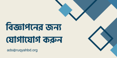 রুকইয়াহ সাপোর্ট বিডি 19 call for ads 2 lqq রুকইয়াহ সাপোর্ট বিডি
