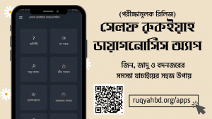 নতুন অ্যাপ : সেলফ রুকইয়াহ ডায়াগনোসিস 4 self diagnosis app 2 20231211 215107 0000 নতুন অ্যাপ : সেলফ রুকইয়াহ ডায়াগনোসিস