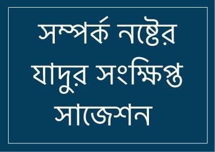 সম্পর্ক নষ্টের যাদুর জন্য প্রাথমিক সাজেশন 1 64703783 557592374647140 3227055640996216832 n সম্পর্ক নষ্টের যাদুর জন্য প্রাথমিক সাজেশন