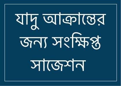 যাদু-আক্রান্ত ব্যক্তির জন্য প্রাথমিক রুকইয়াহ 1 65019946 557585591314485 8016804346316455936 n যাদু-আক্রান্ত ব্যক্তির জন্য প্রাথমিক রুকইয়াহ